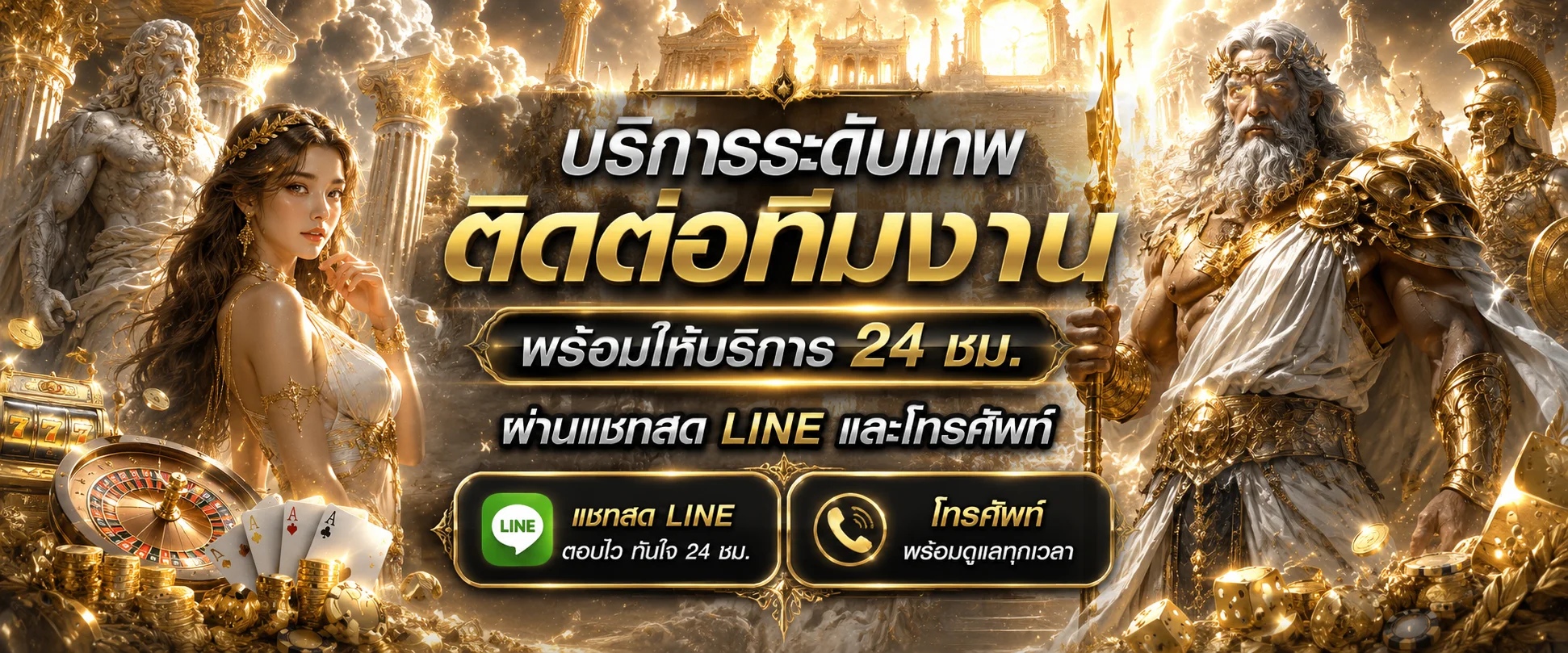 ช่องทางติดต่อทีมงาน Olympus Online ตลอด 24 ชั่วโมง