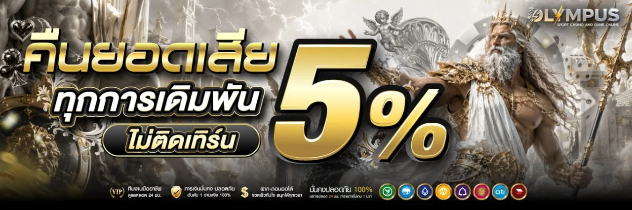 Olympus-online เว็บตรง ฝากถอนออโต้ เล่นได้ 24 ชม.