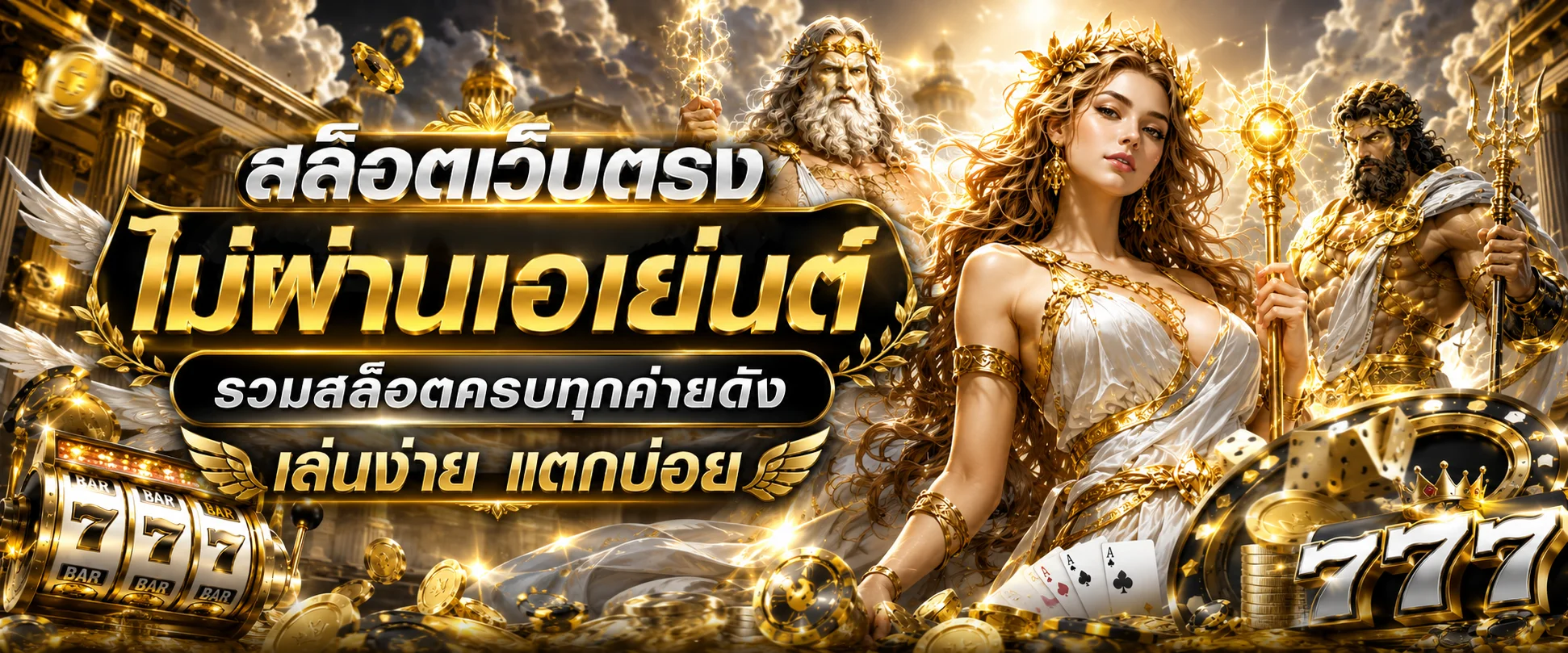สล็อตเว็บตรง Olympus Online รวมค่ายเกมสล็อตชั้นนำ