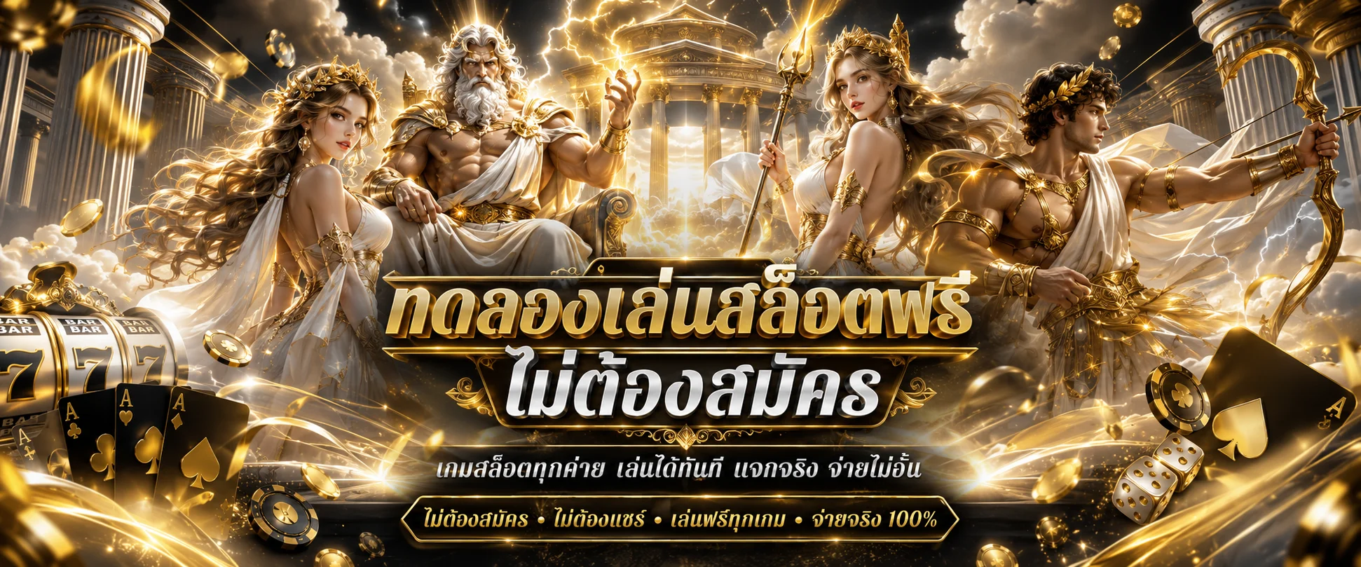 ทดลองเล่นสล็อตฟรี Olympus Online ทุกค่ายดัง