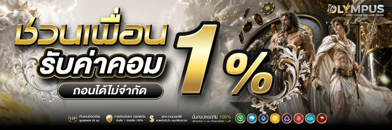 Olympus-online เว็บตรง ฝากถอนออโต้ เล่นได้ 24 ชม.