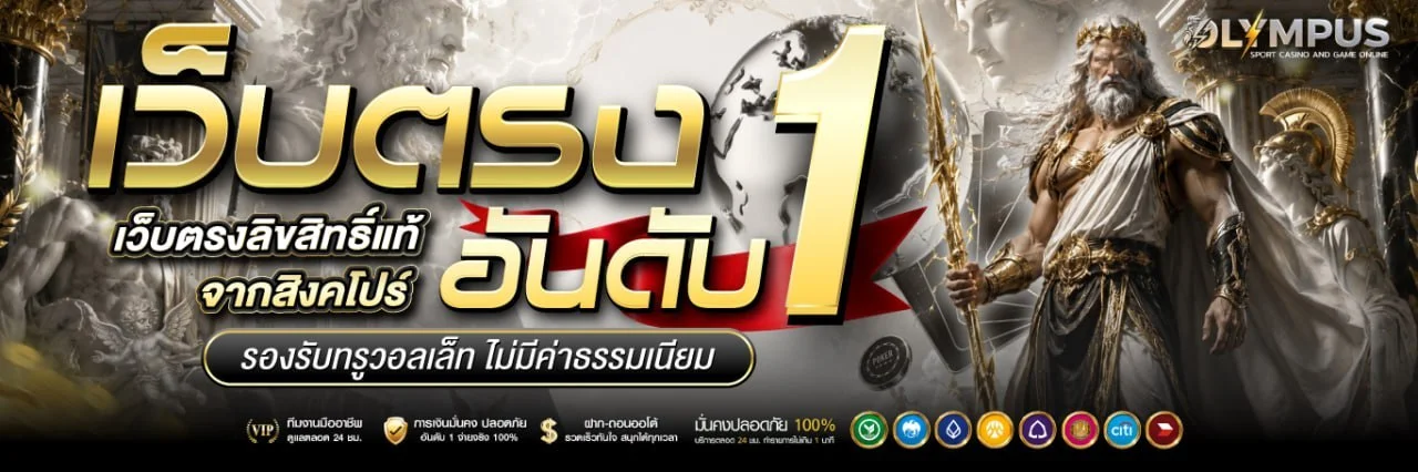 Olympus-online เว็บตรง ฝากถอนออโต้ เล่นได้ 24 ชม.