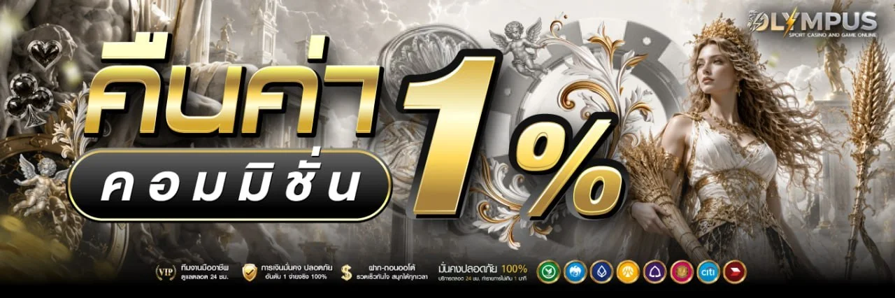 Olympus-online เว็บตรง ฝากถอนออโต้ เล่นได้ 24 ชม.