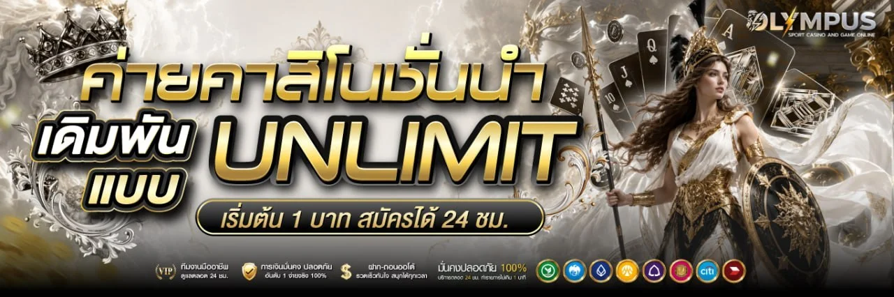 Olympus-online เว็บตรง ฝากถอนออโต้ เล่นได้ 24 ชม.