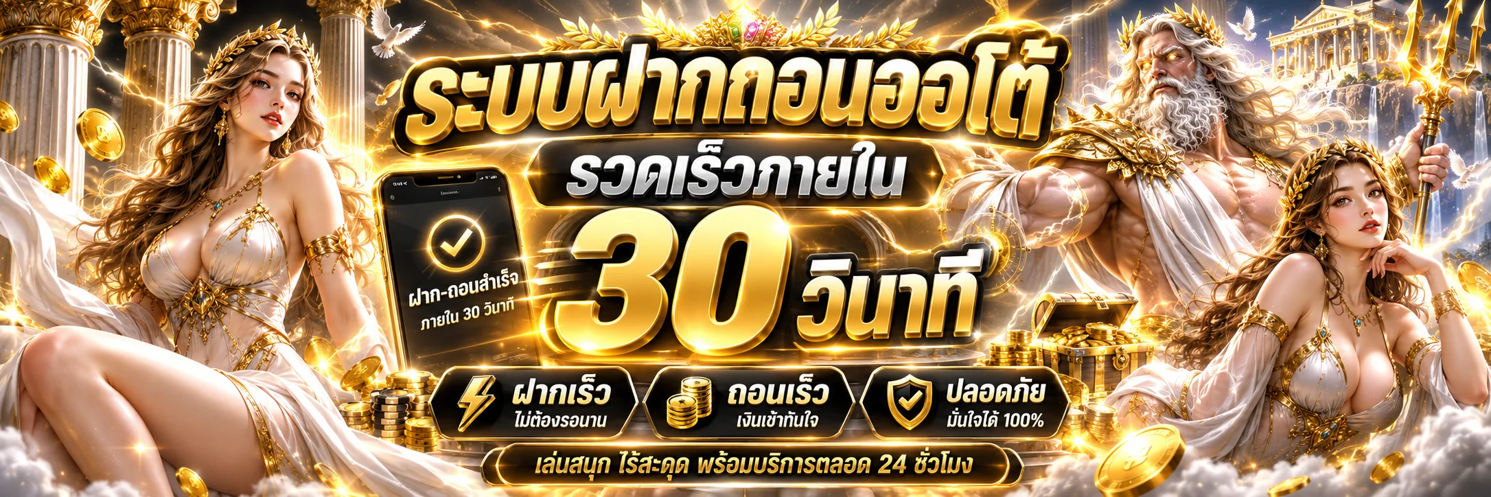 ระบบฝากถอนออโต้ Olympus-online รองรับทุกธนาคาร